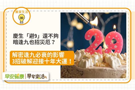 逢九必衰原因|「逢九必衰」加犯太歲，不能過生日？專家揭示破解衰。